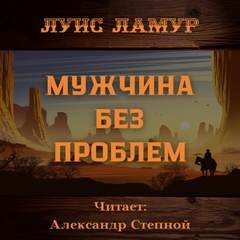 Луис Ламур - Мужчина без проблем