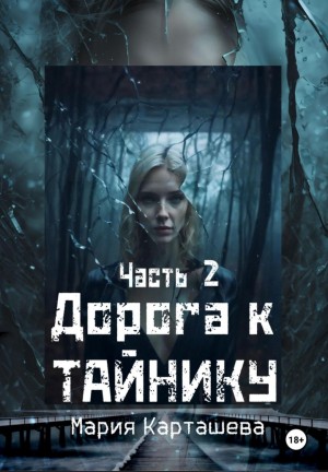 Мария Карташева - Дорога к Тайнику. Часть 2