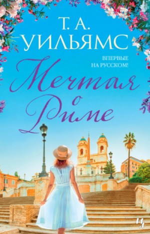 Тревор А. Уильямс - Мечтая о Риме