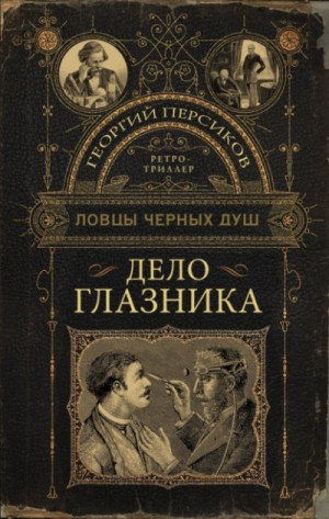 Георгий Персиков - Ловцы черных душ. Дело глазника