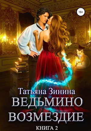 Татьяна Зинина - Ведьмино возмездие. Книга 2