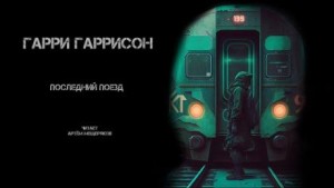 Гарри Гаррисон - Последний поезд