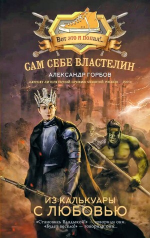 Александр «Котобус» Горбов - Сам себе властелин: 4. Из Калькуары с любовью