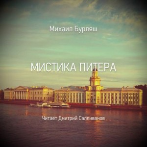 Михаил Бурляш - Мистика Питера