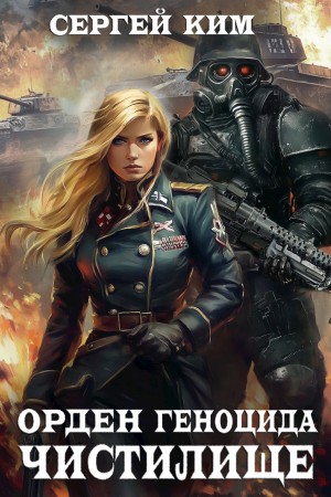 Сергей Ким - Чистилище