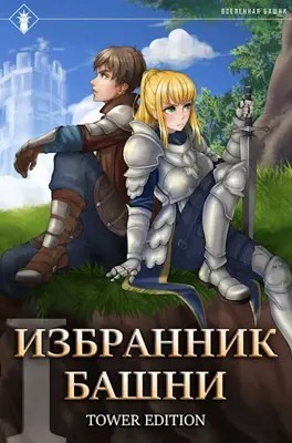 Findroid - Избранник Башни. Книга 1. Tower Edition