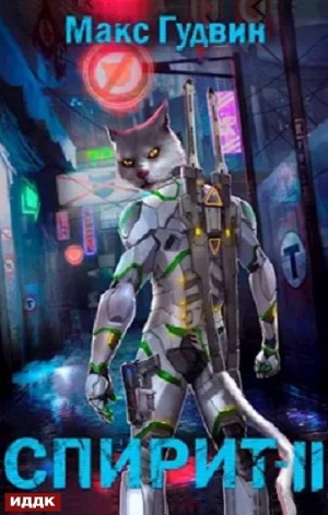 Макс Гудвин - СПИРИТ II