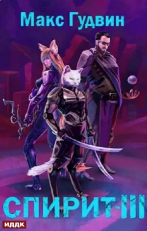 Макс Гудвин - СПИРИТ III