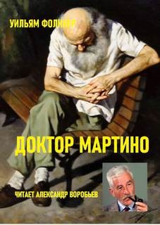 Уильям Фолкнер - Доктор Мартино