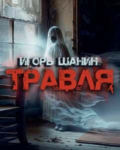 Игорь Шанин - Травля