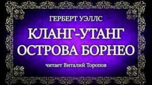 Герберт Уэллс - Кланг-утанг острова Борнео