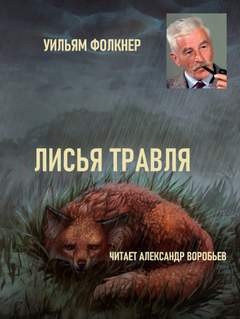 Уильям Фолкнер - Лисья травля