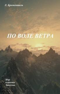 Люций Броменталь - По воле ветра