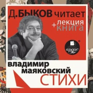 Владимир Владимирович Маяковский - Стихи + лекция Дмитрия Быкова