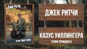 Джек Ритчи / Стив О'Коннелл - Казус Уиллингера