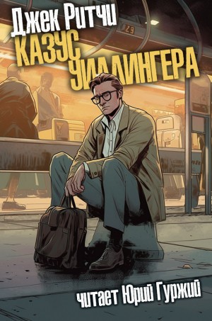 Джек Ритчи / Стив О'Коннелл - Казус Уиллингера