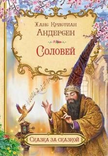 Ханс Кристиан Андерсен - Соловей