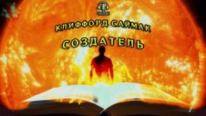 Клиффорд Саймак - Создатель