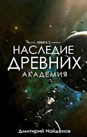 Дмитрий Найденов - Наследие Древних 2. Академия