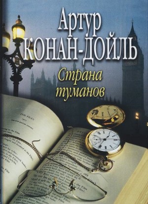 Артур Конан Дойль - Профессор Челленджер: 3. Страна туманов / Туманная земля