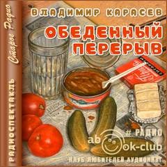 Владимир Карасёв - Обеденный перерыв