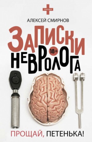 Алексей Смирнов - Записки невролога. Прощай, Петенька!