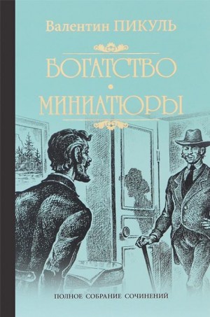 Валентин Пикуль - Закрытие русской лавочки. Исторические миниатюры