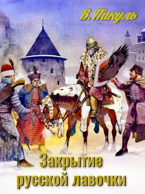 Валентин Пикуль - Закрытие русской лавочки. Исторические миниатюры