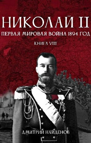 Дмитрий Найденов - Первая мировая война, 1894 год