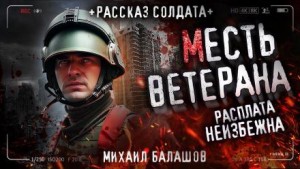 Андрей Дорогов / Михаил Балашов - Непрощенные