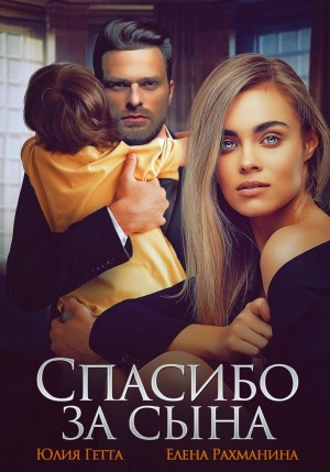 Юлия Гетта, Елена Рахманина - Спасибо за сына
