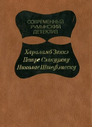 Зинкэ Хараламб - Дорогой мой Шерлок Холмс