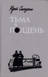 Тьма в полдень