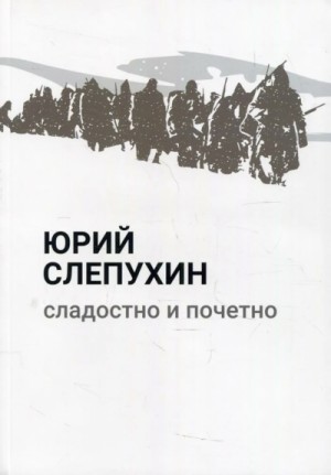 Юрий Слепухин - Сладостно и почетно