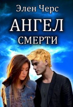 Элен Черс - Ангел смерти