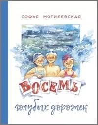 Софья Могилевская - Восемь голубых дорожек