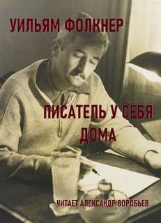 Уильям Фолкнер - Писатель у себя дома