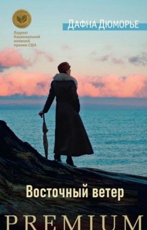 Дафна дю Морье - Восточный ветер