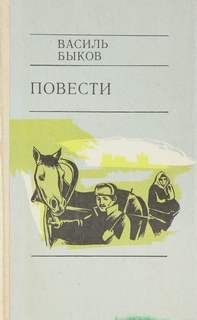 Василь Быков - Глухой час ночи