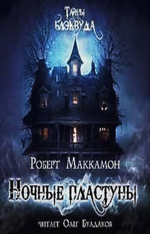 Роберт Маккаммон - Сборник «Синий мир»: 5. Ночные пластуны