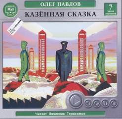 Олег Павлов - Карагандинские девятины, или Повесть последних дней . Казенная сказка