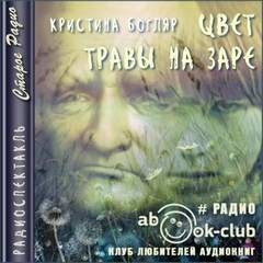 Кристина Богляр - Цвет травы на заре