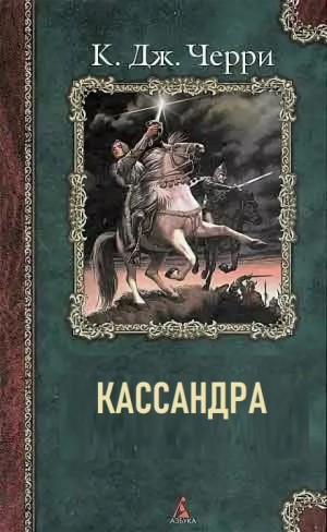 Кэролайн Черри - Кассандра