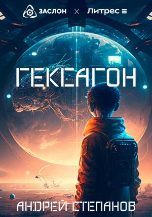 Андрей Степанов - Гексагон