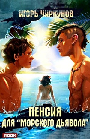 Игорь Чиркунов - Пенсия для "морского дьявола"