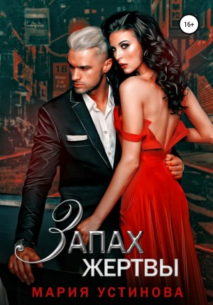Мария Устинова - Запах жертвы