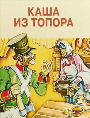 Русские народные сказки - Сборник русских народных сказок