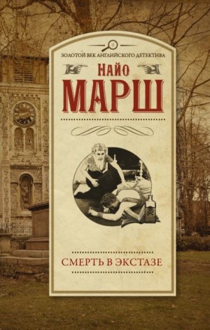 Найо Марш - Смерть в экстазе