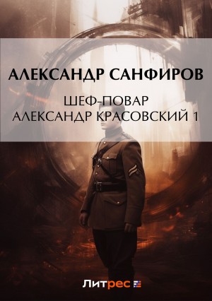 Александр Санфиров (Сапаров) - Шеф-повар Александр Красовский. Книга 1