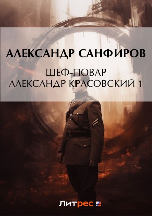 Александр Санфиров / Сапаров - Шеф-повар Александр Красовский. Книга 1